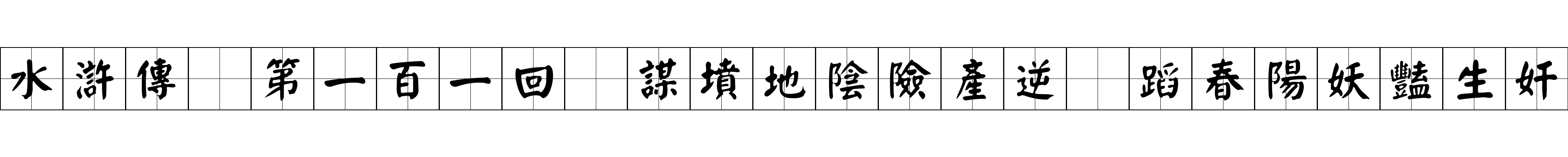 水滸傳 第一百一回 謀墳地陰險產逆 蹈春陽妖豔生奸